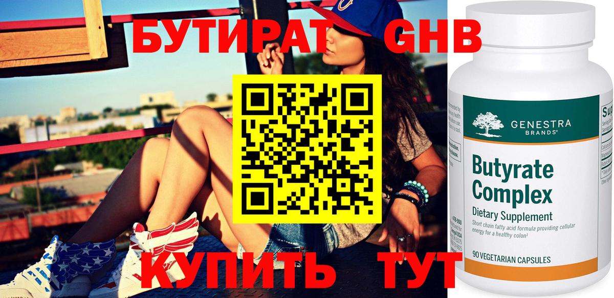 Бердск  БУТИРАТ 99%  Вход с VPN 
