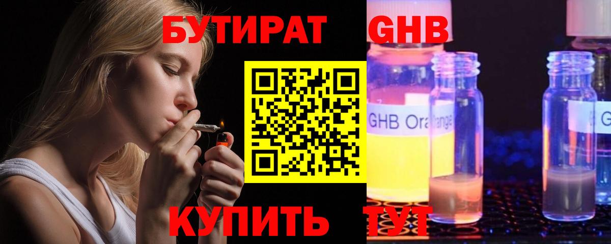 Бутират Butirat Бердск