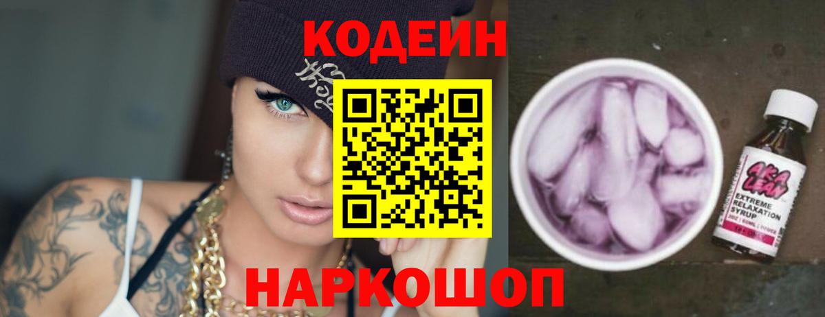 Кодеин Purple Drank  Вход с VPN  Бердск  Кодеиновый сироп Lean напиток Lean (лин) 